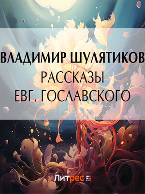 cover image of Рассказы Евг. Гославского